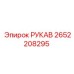 2652208295 РУКАВ Epiroc