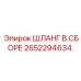 2652294634 ШЛАНГ В СБОРЕ Epiroc