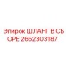 2652303187 ШЛАНГ В СБОРЕ Epiroc