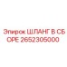 2652305000 ШЛАНГ В СБОРЕ Epiroc