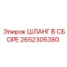 2652305380 ШЛАНГ В СБОРЕ Epiroc