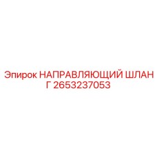 2653237053 НАПРАВЛЯЮЩИЙ ШЛАНГ Epiroc
