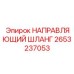 2653237053 НАПРАВЛЯЮЩИЙ ШЛАНГ Epiroc