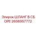 2656957772 ШЛАНГ В СБОРЕ by Epiroc