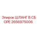 2656975006 ШЛАНГ В ССБОРЕ Epiroc