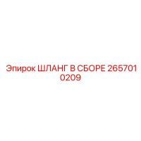 2657010209 ШЛАНГ В СБОРЕ Epiroc