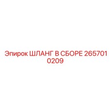 2657010209 ШЛАНГ В СБОРЕ Epiroc
