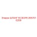2657010209 ШЛАНГ В СБОРЕ Epiroc