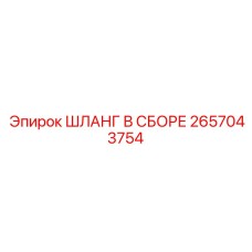 Шланг в сборе 2657043754 для систем Epiroc