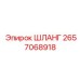 2657068918 ШЛАНГ Epiroc