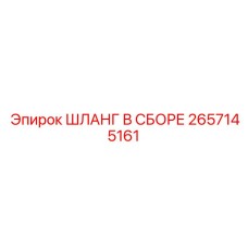 2657145161 ШЛАНГ В СБОРЕ Epiroc