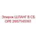 2657145161 ШЛАНГ В СБОРЕ Epiroc