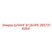 2657214264 ШЛАНГ В СБОРЕ Epiroc