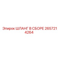 2657214264 ШЛАНГ В СБОРЕ Epiroc