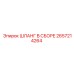2657214264 ШЛАНГ В СБОРЕ Epiroc