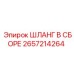 2657214264 ШЛАНГ В СБОРЕ Epiroc