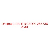 2657362139 ШЛАНГ В СБОРЕ Эпирок (Epiroc)