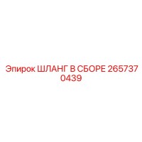 2657370439 ШЛАНГ В СБОРЕ Epiroc