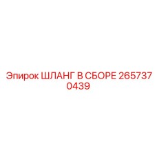 2657370439 ШЛАНГ В СБОРЕ Epiroc