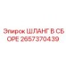 2657370439 ШЛАНГ В СБОРЕ Epiroc