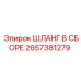 2657381279 ШЛАНГ В СБОРЕ Epiroc
