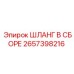 2657398216 ШЛАНГ В СБОРЕ Epiroc