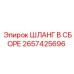 2657425696 ШЛАНГ В СБОРЕ Epiroc