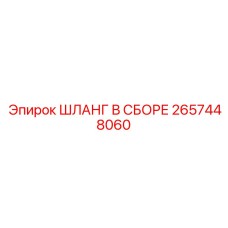 2657448060 ШЛАНГ В СБОРЕ Эпирок