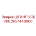 2657448060 ШЛАНГ В СБОРЕ Эпирок