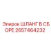 2657464232 ШЛАНГ В СБОРЕ Epiroc