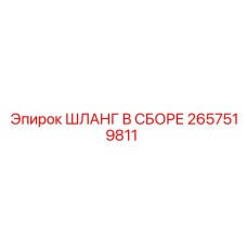 2657519811 ШЛАНГ В СБОРЕ Epiroc