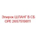 2657519811 ШЛАНГ В СБОРЕ Epiroc
