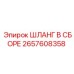 2657608358 - ШЛАНГ В СБОРЕ - Epiroc