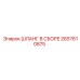 2657610875 ШЛАНГ В СБОРЕ Epiroc