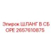 2657610875 ШЛАНГ В СБОРЕ Epiroc