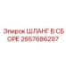 2657686297 ШЛАНГ В СБОРЕ Epiroc