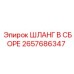 2657686347 ШЛАНГ В СБОРЕ Epiroc