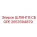 2657694879 ШЛАНГ В СБОРЕ Epiroc