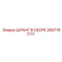 2657767717 ШЛАНГ В СБОРЕ Epiroc