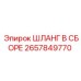2657849770 Шланг в сборе Epiroc