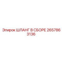 2657863136 ШЛАНГ В СБОРЕ Epiroc