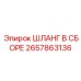 2657863136 ШЛАНГ В СБОРЕ Epiroc