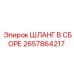 2657864217 ШЛАНГ В СБОРЕ Epiroc