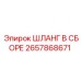 2657868671 ШЛАНГ В СБОРЕ Epiroc