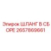2657869661 ШЛАНГ В СБОРЕ Epiroc