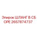 2657874737 ШЛАНГ В СБОРЕ Epiroc