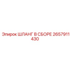 2657911430 ШЛАНГ В СБОРЕ Epiroc