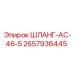2657936445 ШЛАНГ-AC-46-5 Epiroc