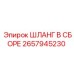 2657945230 ШЛАНГ В СБОРЕ Epiroc