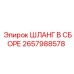 2657988578 ШЛАНГ В СБОРЕ Epiroc